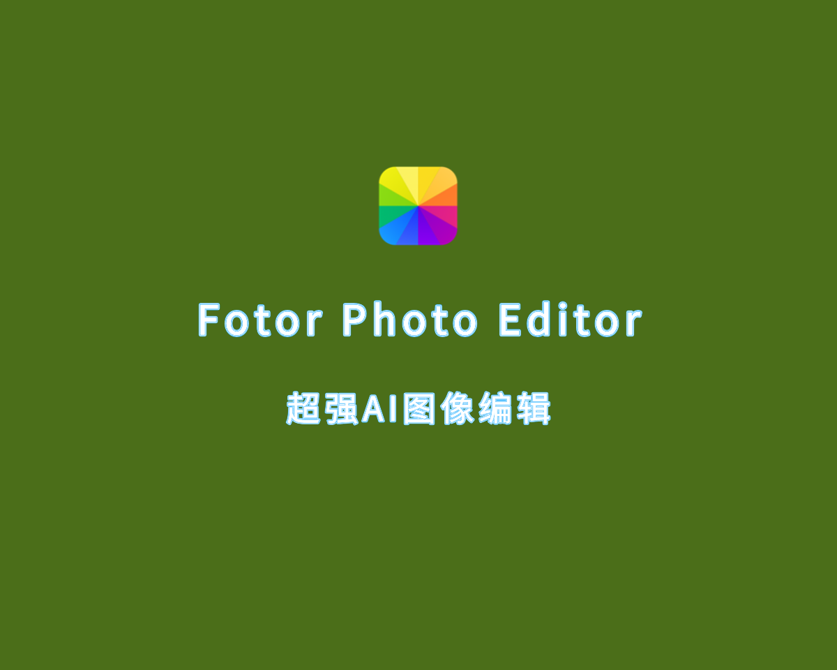 超强AI图像编辑 Fotor Photo Editor v4.7.6 绿色便捷版