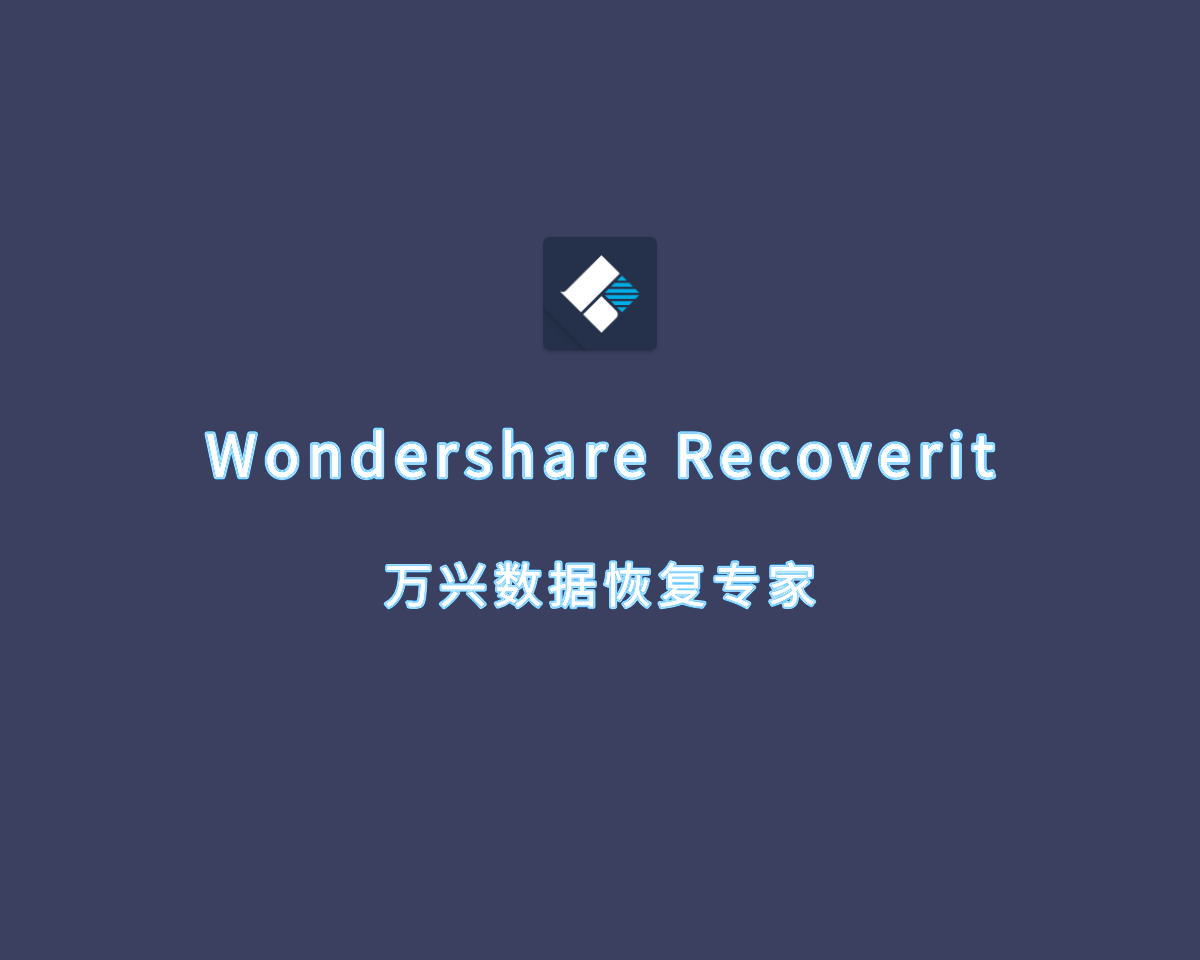 万兴恢复专家 Wondershare Recoverit v12.6.2.1 破解版
