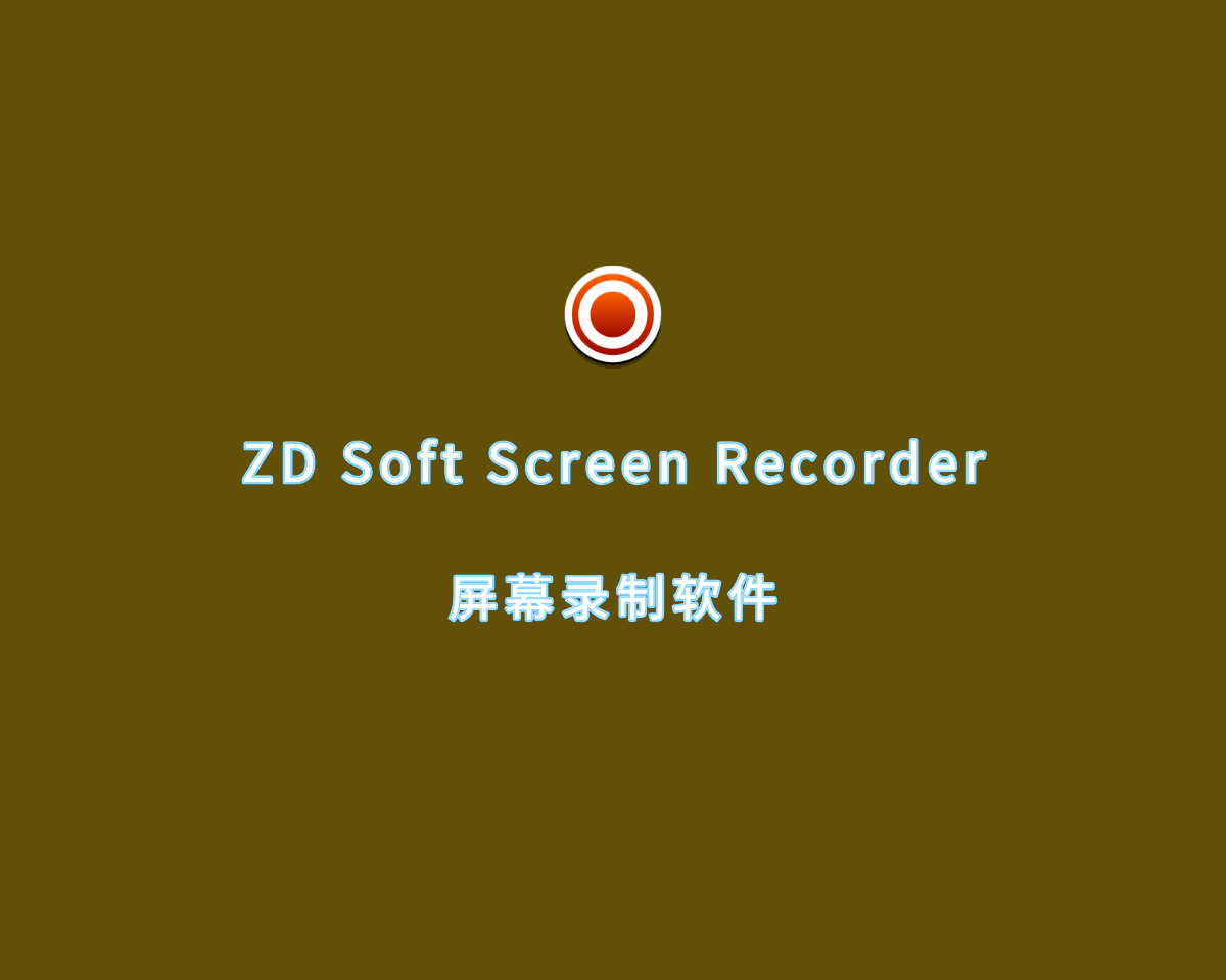 屏幕录制软件 ZD Soft Screen Recorder v11.7.7 绿色汉化版