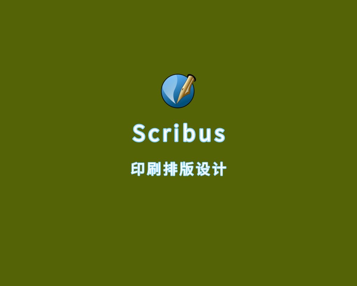 Scribus（印刷排版设计）v1.6.2 免费开源版