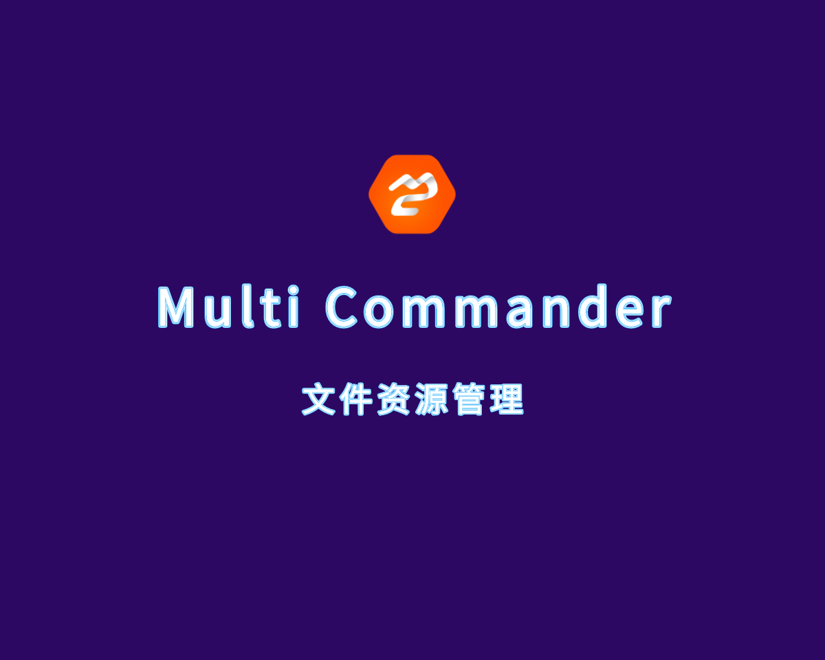 Multi Commander（免费文件管理器）v14.0.0 绿色便捷版