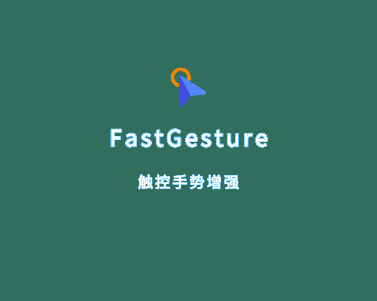 FastGestures（手势触控增强）v2.2.13 绿色免装版