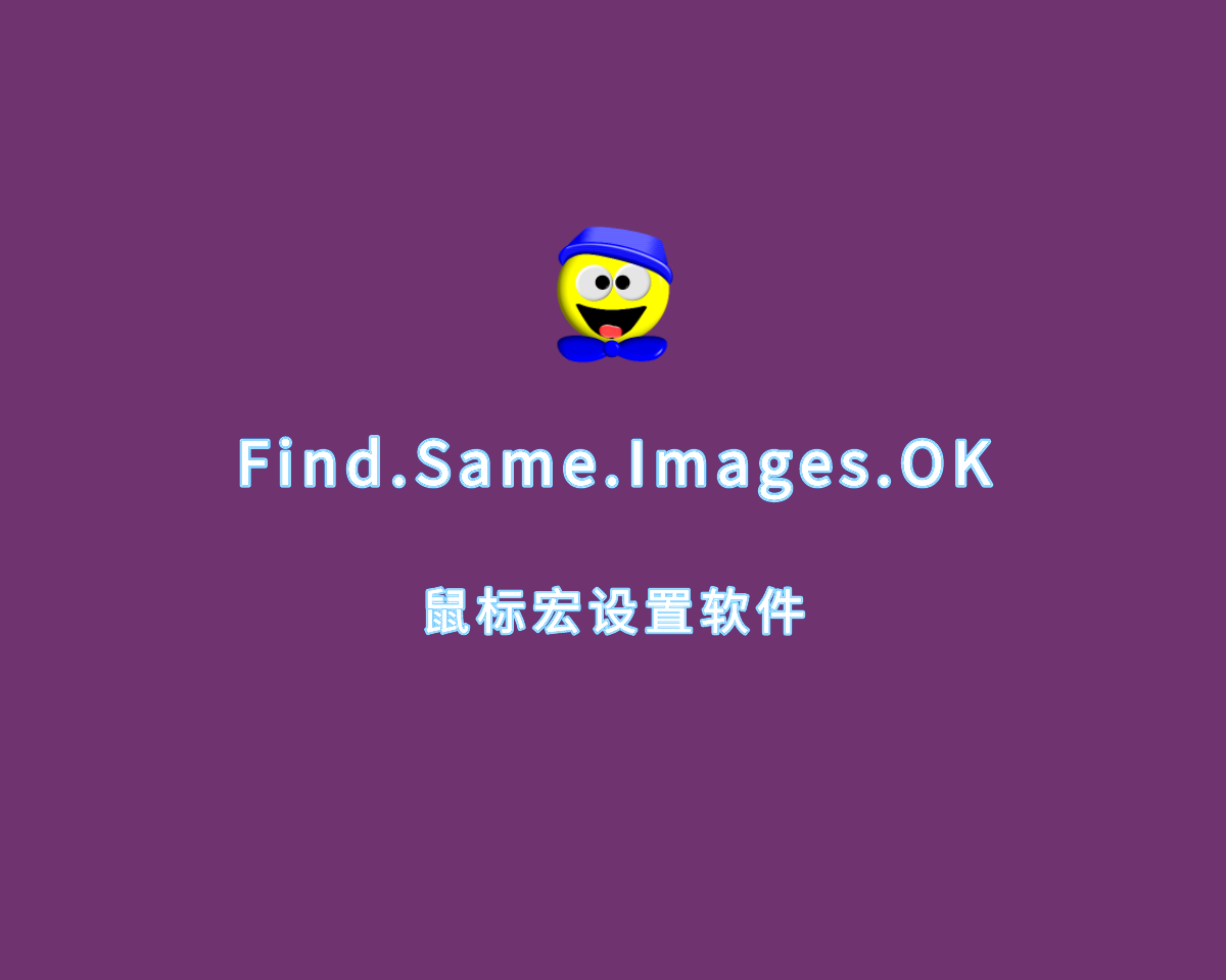 重复图片清理 Find.Same.Images.OK v5.44.0 单文件绿色版