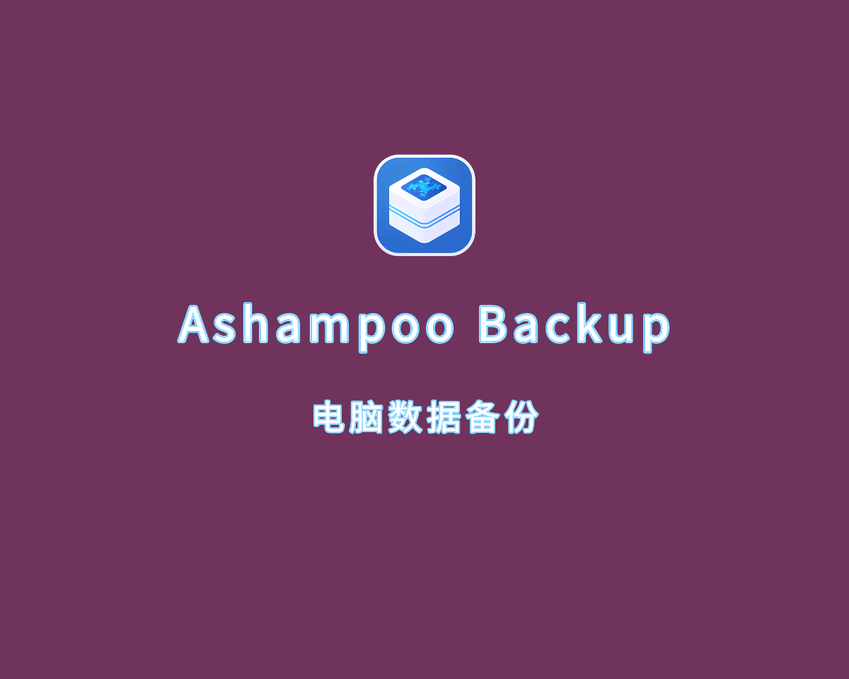 阿香婆数据备份 Ashampoo Backup Pro v25.05.0 激活版