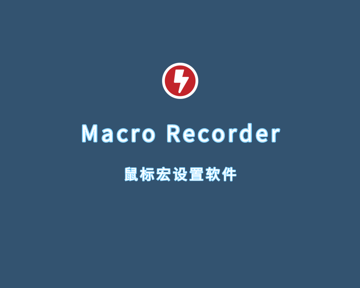 Macro Recorder（鼠标宏设置软件）v3.0.53 绿色激活版