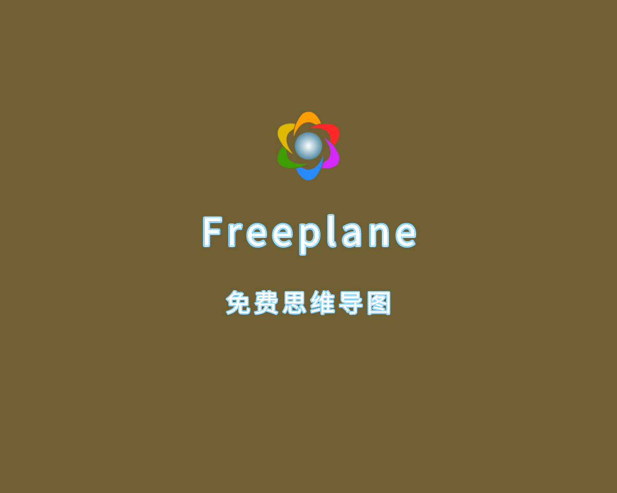 Freeplane（思维导图软件）v1.11.14 绿色便捷版