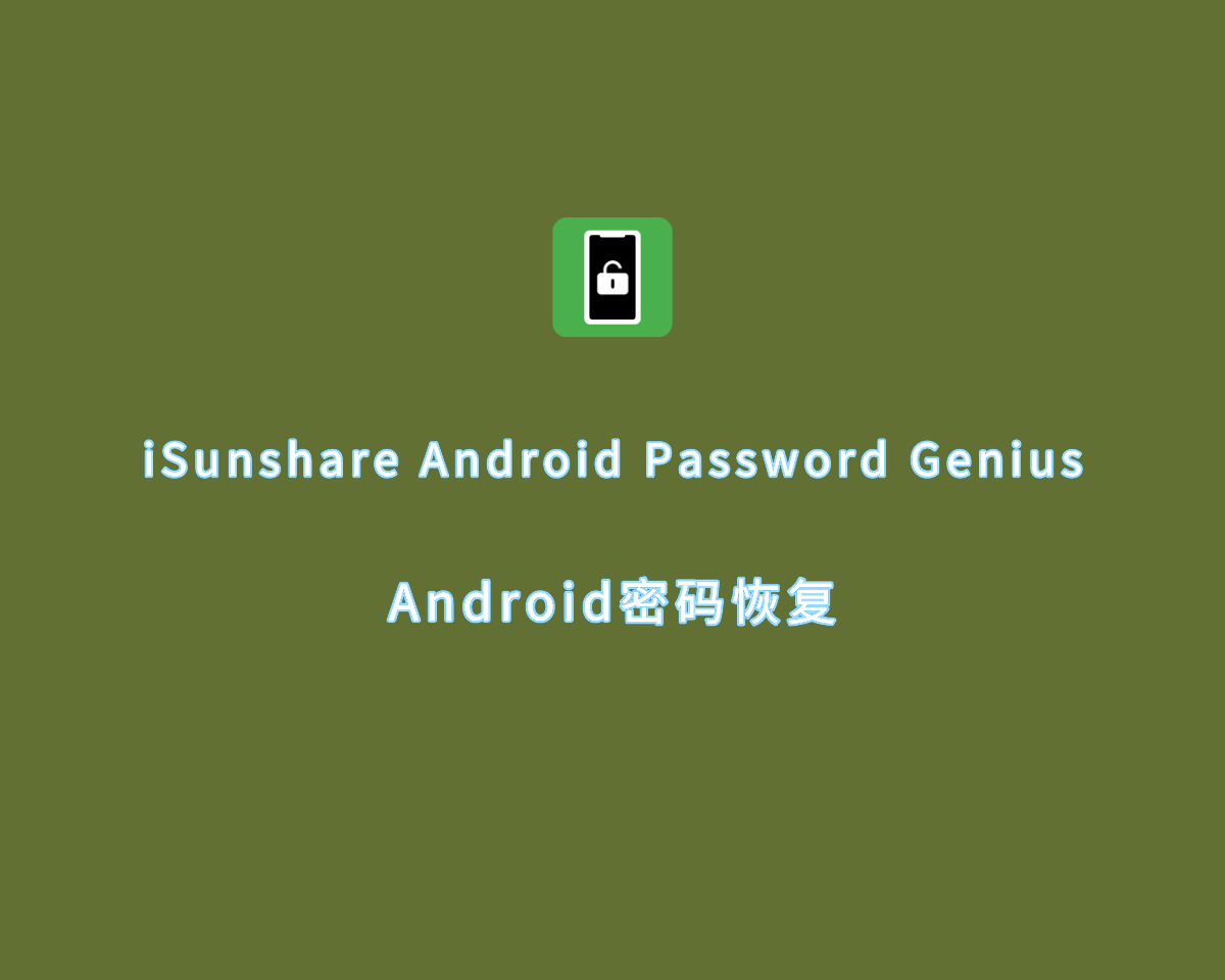 安卓密码恢复 iSunshare Android Password Genius v3.1.5.3 免费版