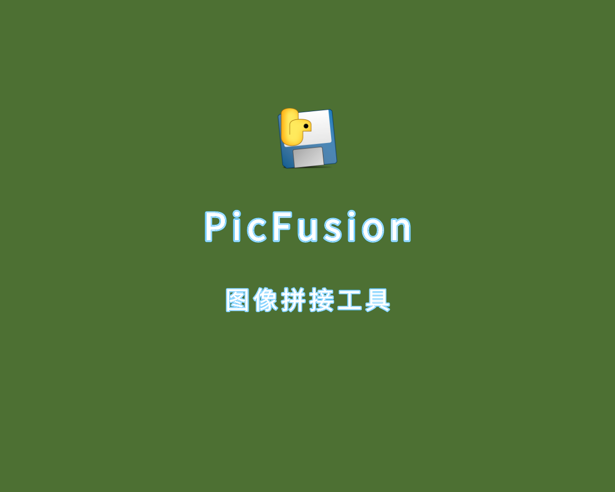 PicFusion（图像拼接工具）v2.0.0 单文件绿色版