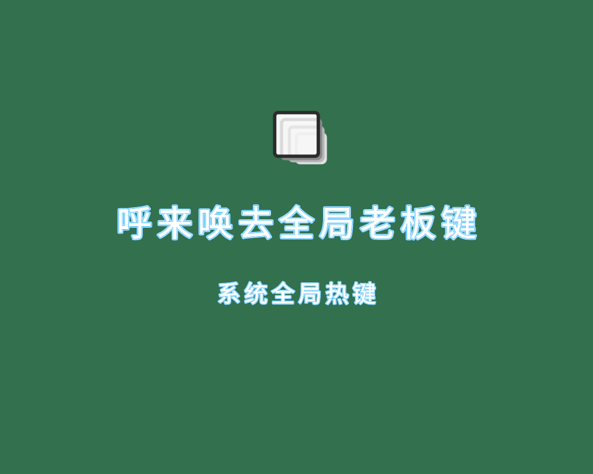 呼来唤去全局老板键（系统全局热键）v0.6.2 绿色免费版