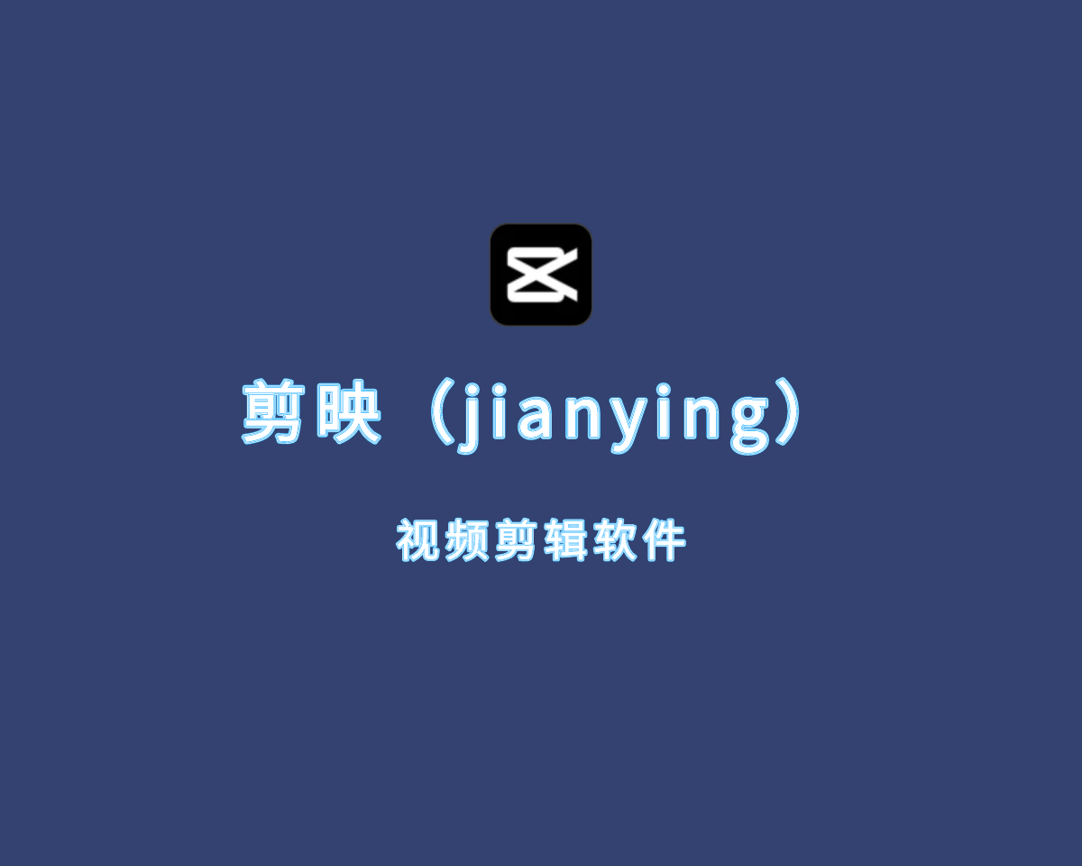 剪映（JianYing）v6.0.1 绿色破解版-视频剪辑软件