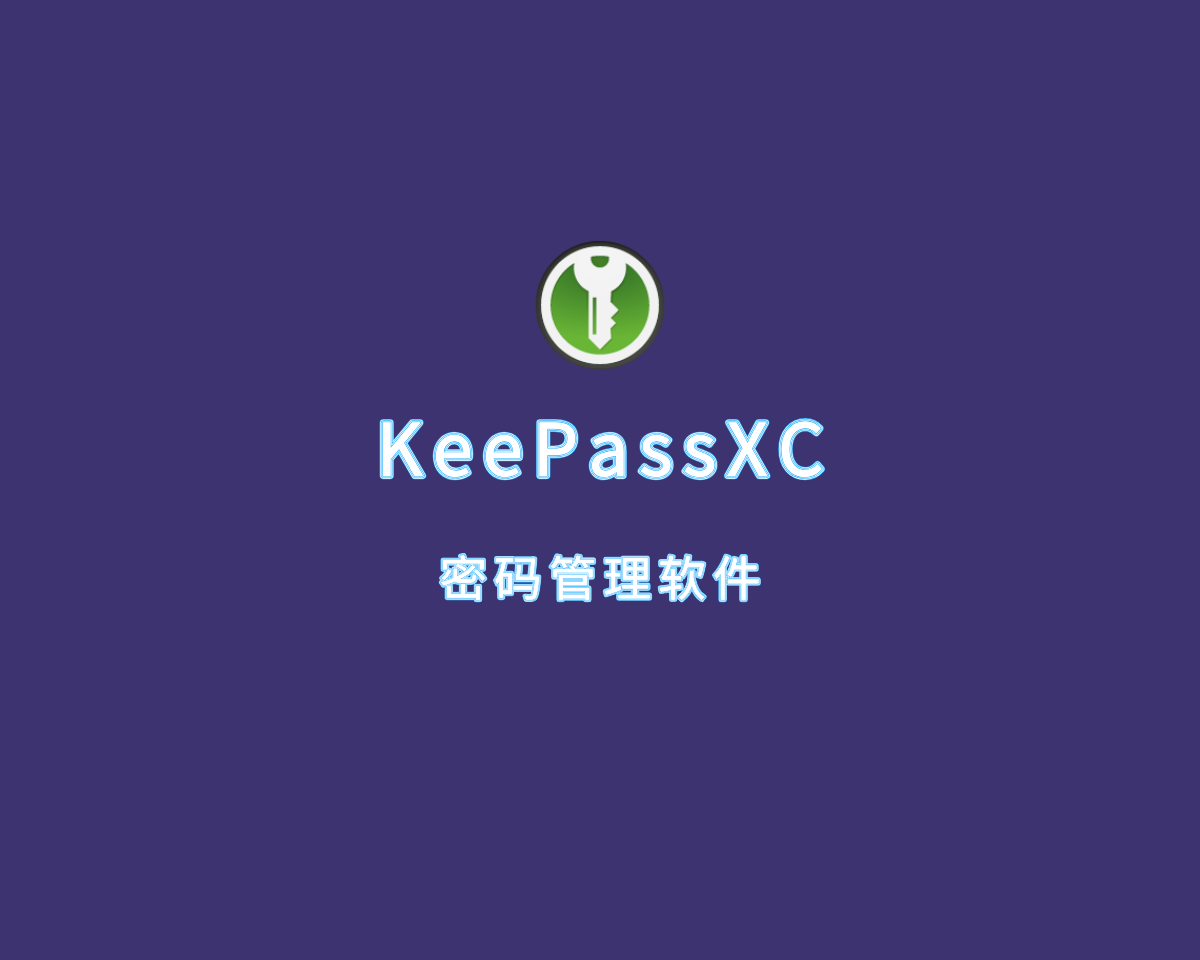 KeePassXC（密码管理软件）v2.7.9 绿色免费版