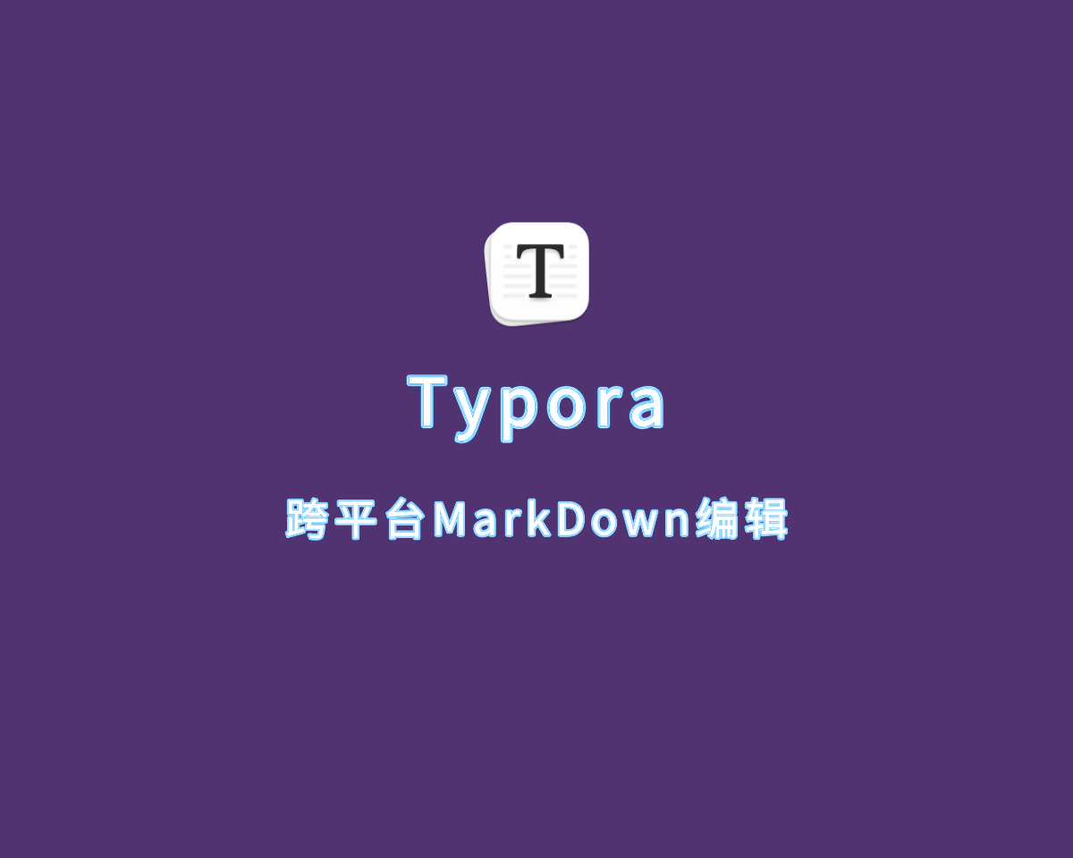 Typora（跨平台MarkDown编辑器）v1.9.3 绿色便捷版