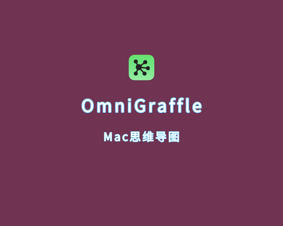 OmniGraffle（思维导图软件）for Mac v7.23.0 直装版