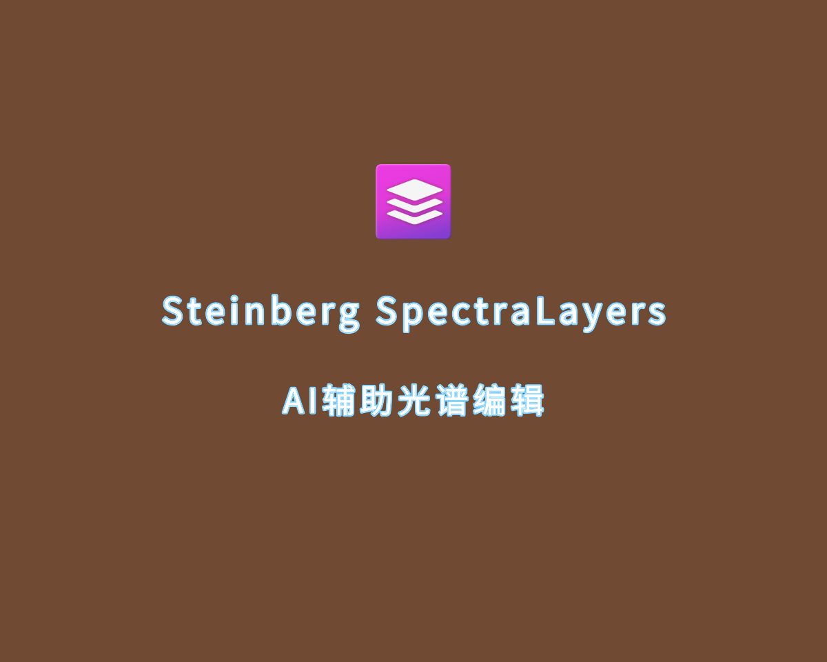 AI光谱编辑 Steinberg SpectraLayers v11.0.0 专业版