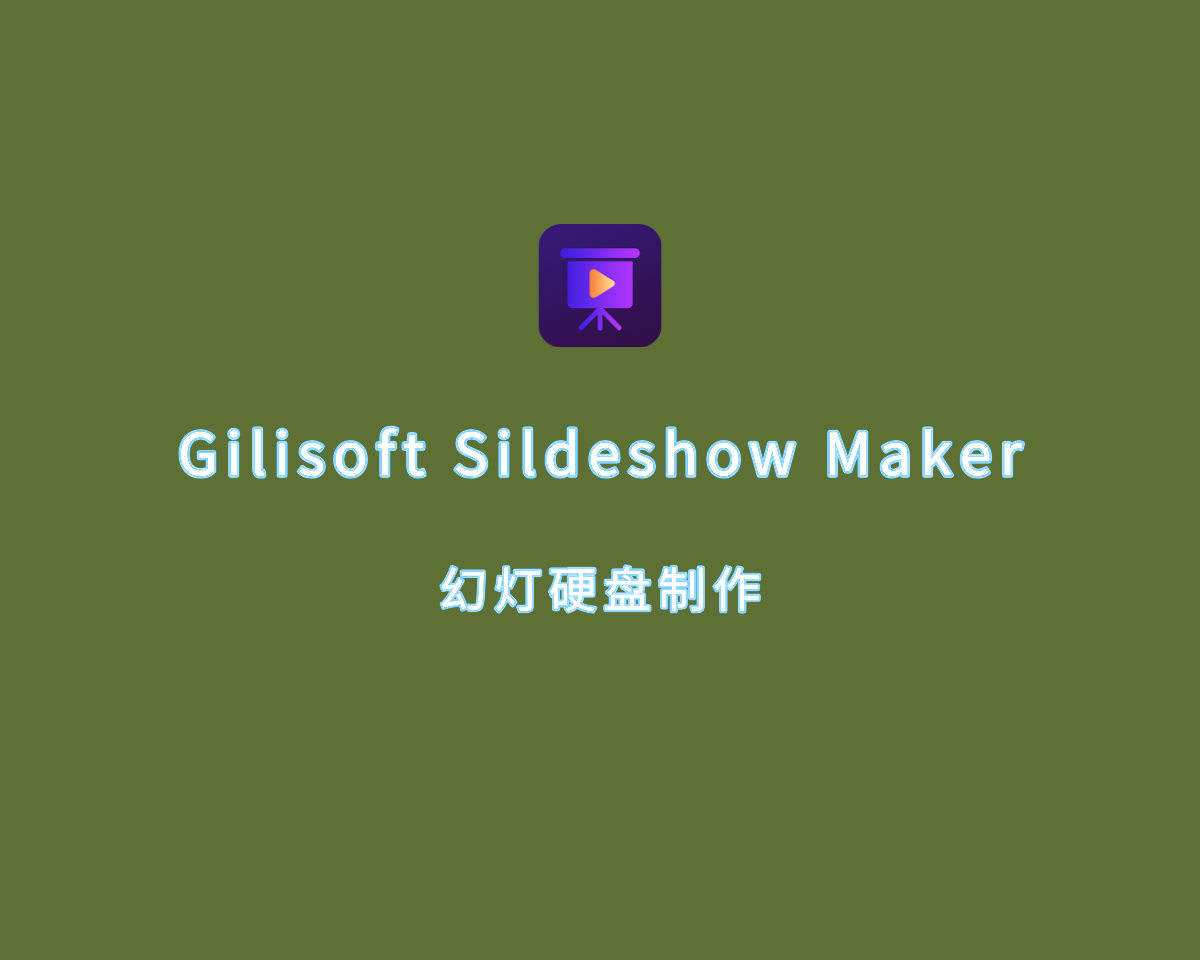 Gilisoft Sildeshow Maker（幻灯片制作）v14.2.0 破解版 附注册机