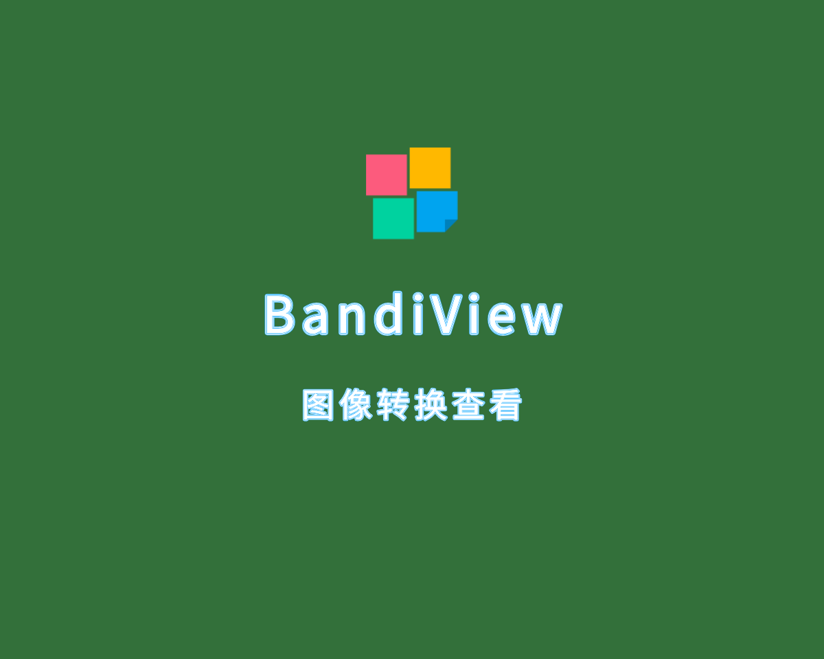 BandiView（图像查看转换）v7.05.0 绿色专业版