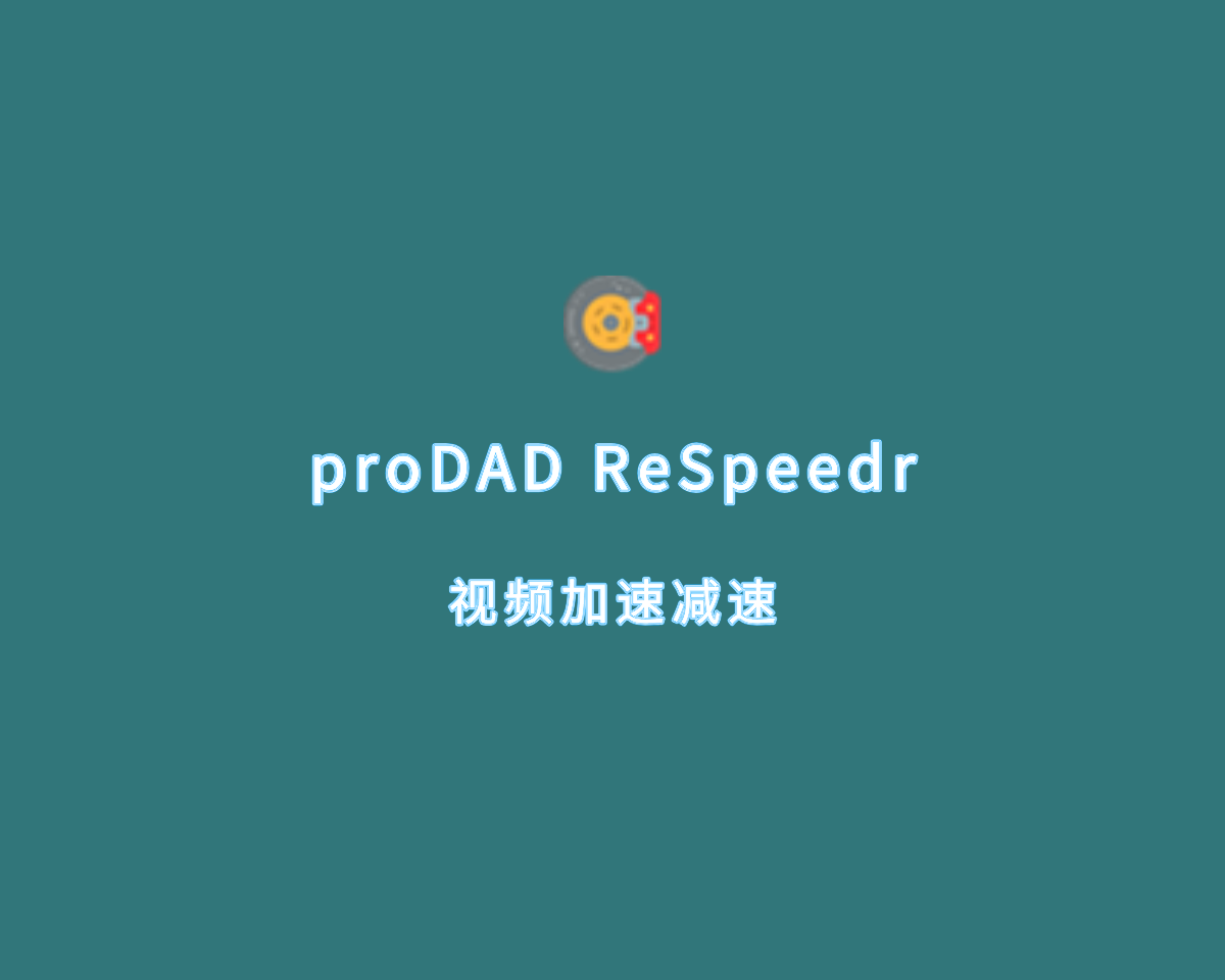 视频慢动作延时 proDAD ReSpeedr v2.0.209.2 免装便捷版