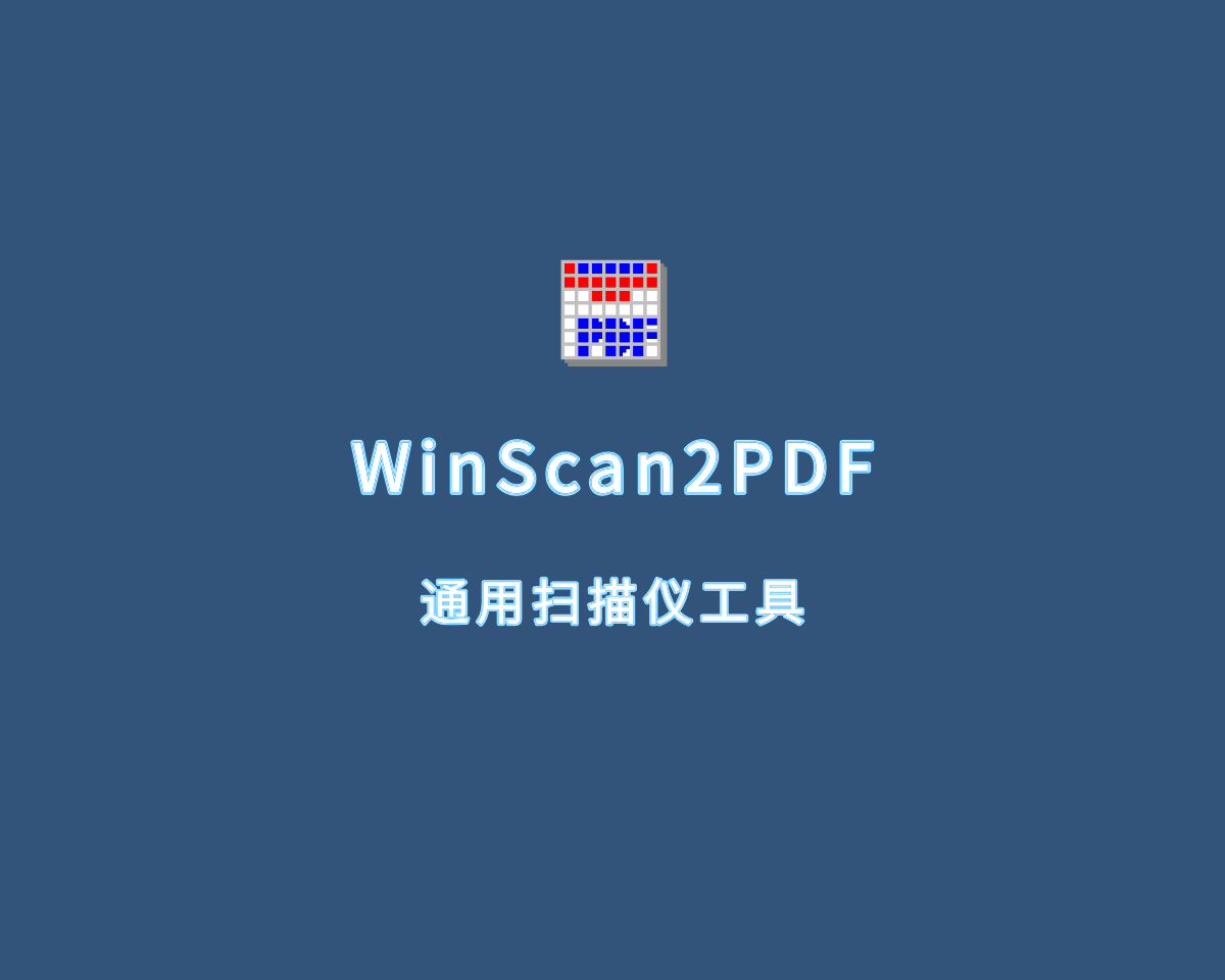 WinScan2PDF（通用扫描仪工具）v8.88.0 单文件免装版