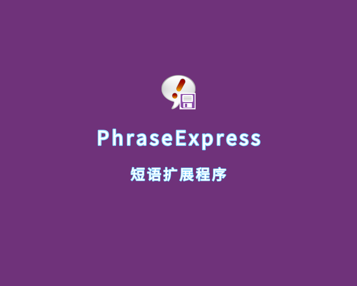 PhraseExpress（短语快速扩展）v16.2.33 破解版 附注册机