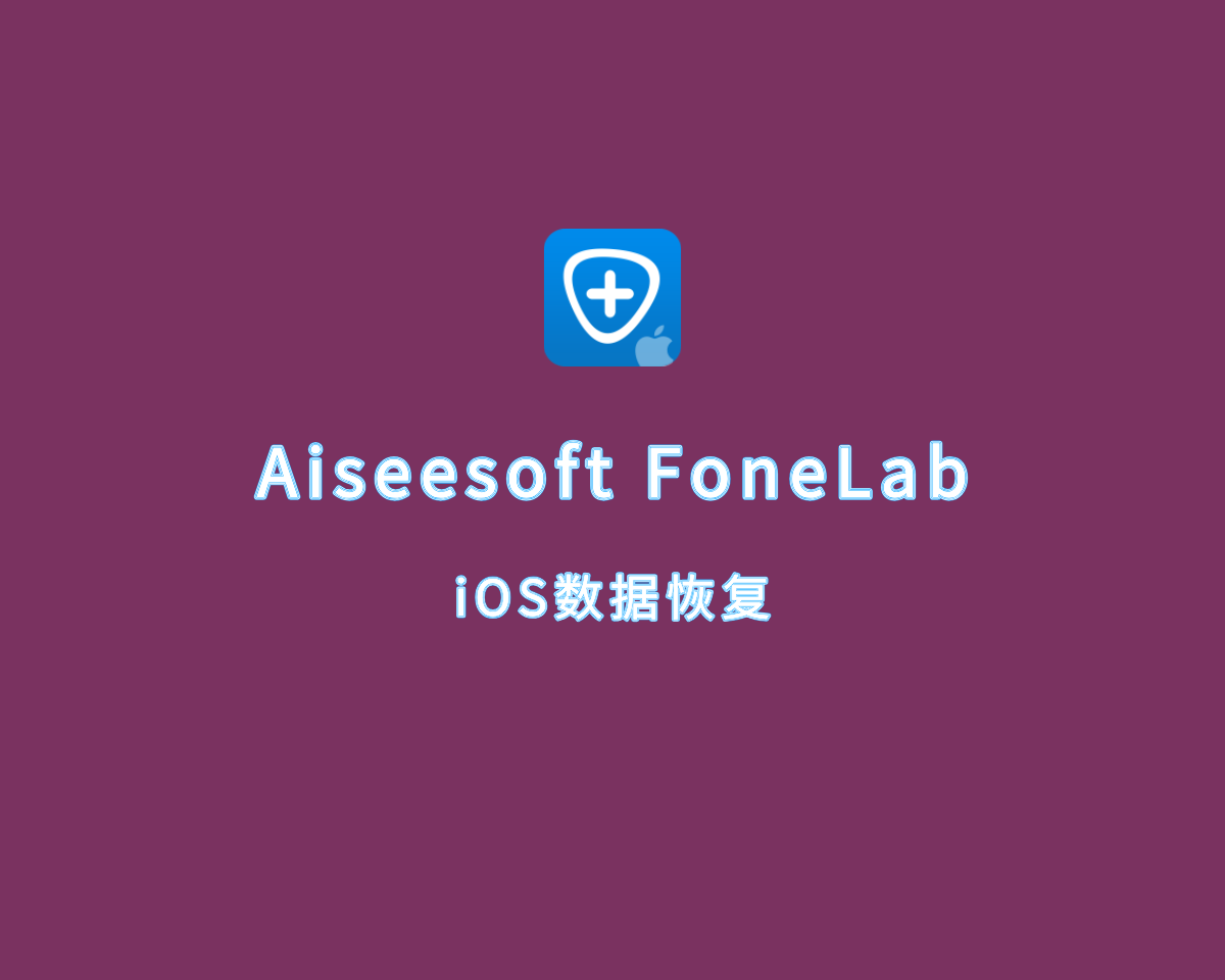 Aiseesoft FoneLab（iOS数据恢复）v10.6.8 绿色免装版