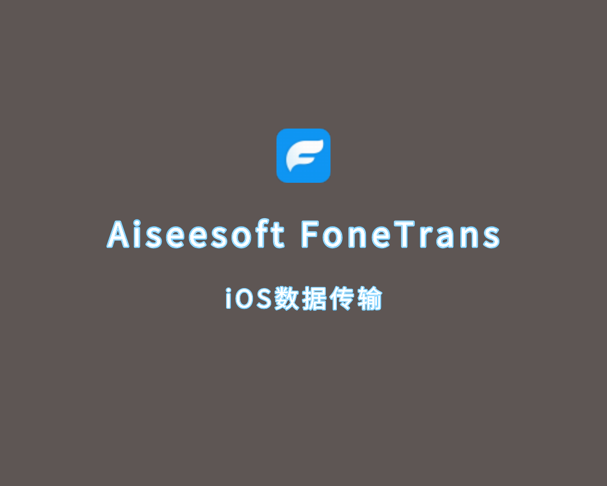 iOS数据传输 Aiseesoft FoneTrans v9.3.58 绿色便捷版