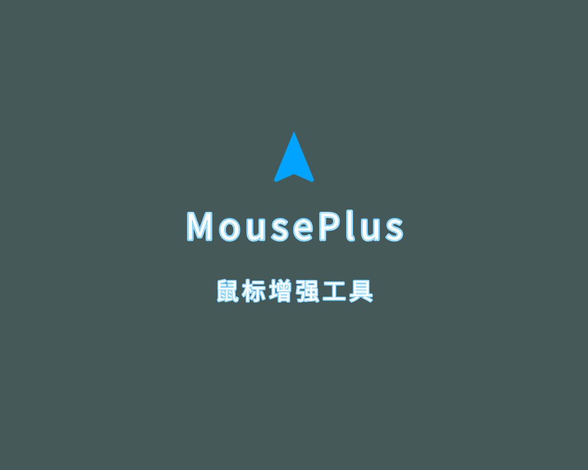 MousePlus（鼠标动作增强工具）v5.3.10.0 绿色单文件版
