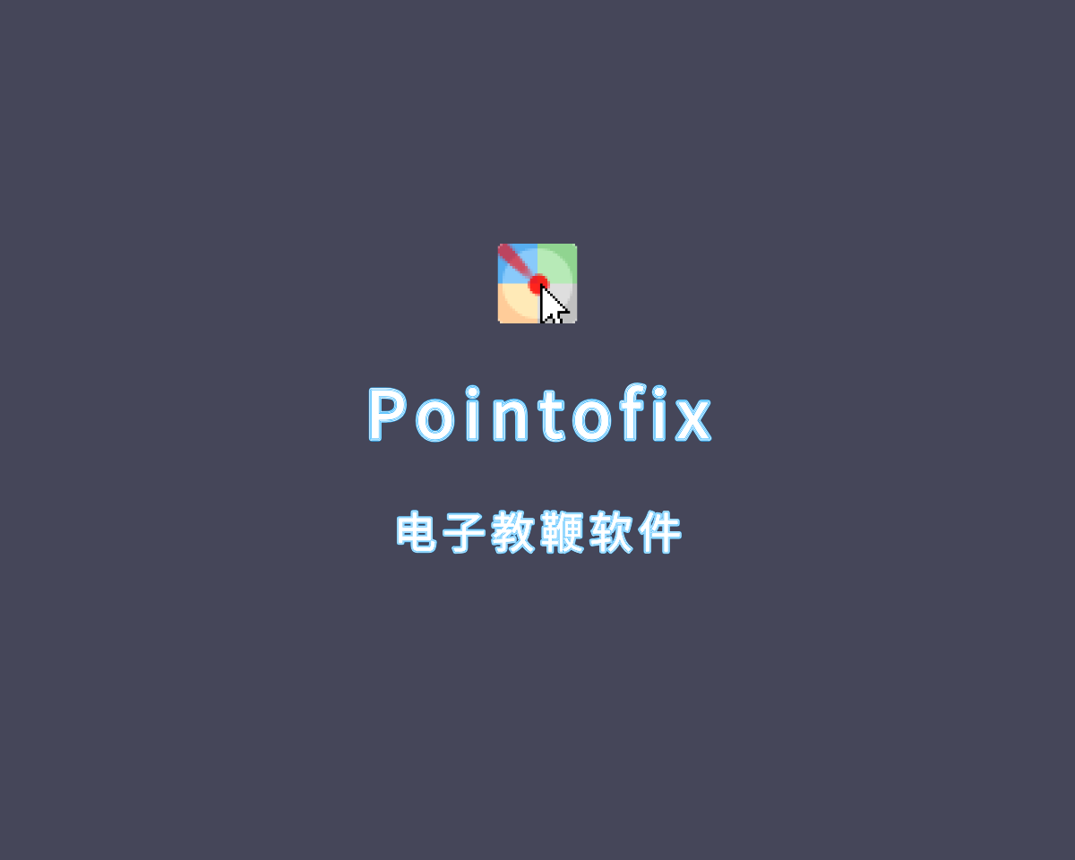 Pointofix（电子教鞭工具）v1.8.0 绿色便捷版