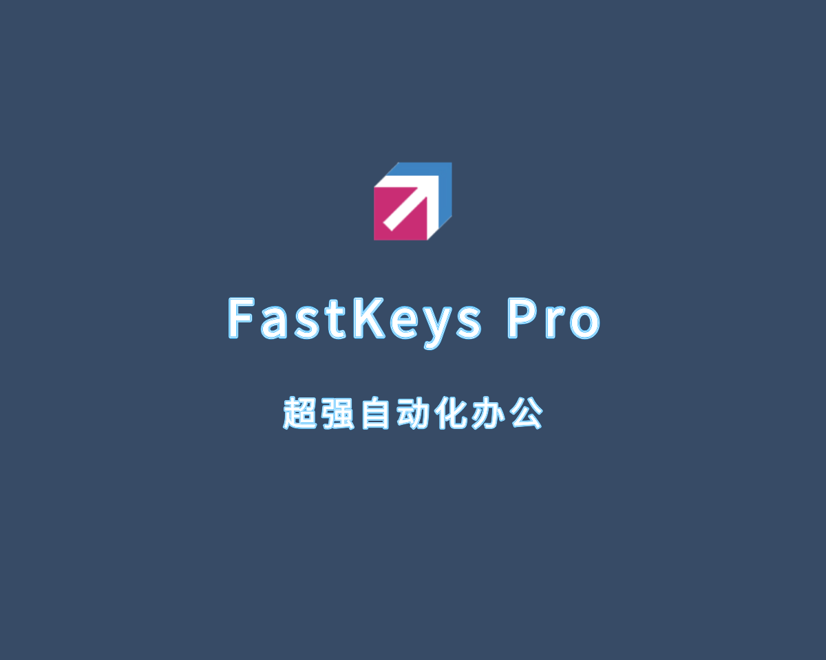 超强办公自动化工具 FastKeys Pro v5.16 绿色免装版