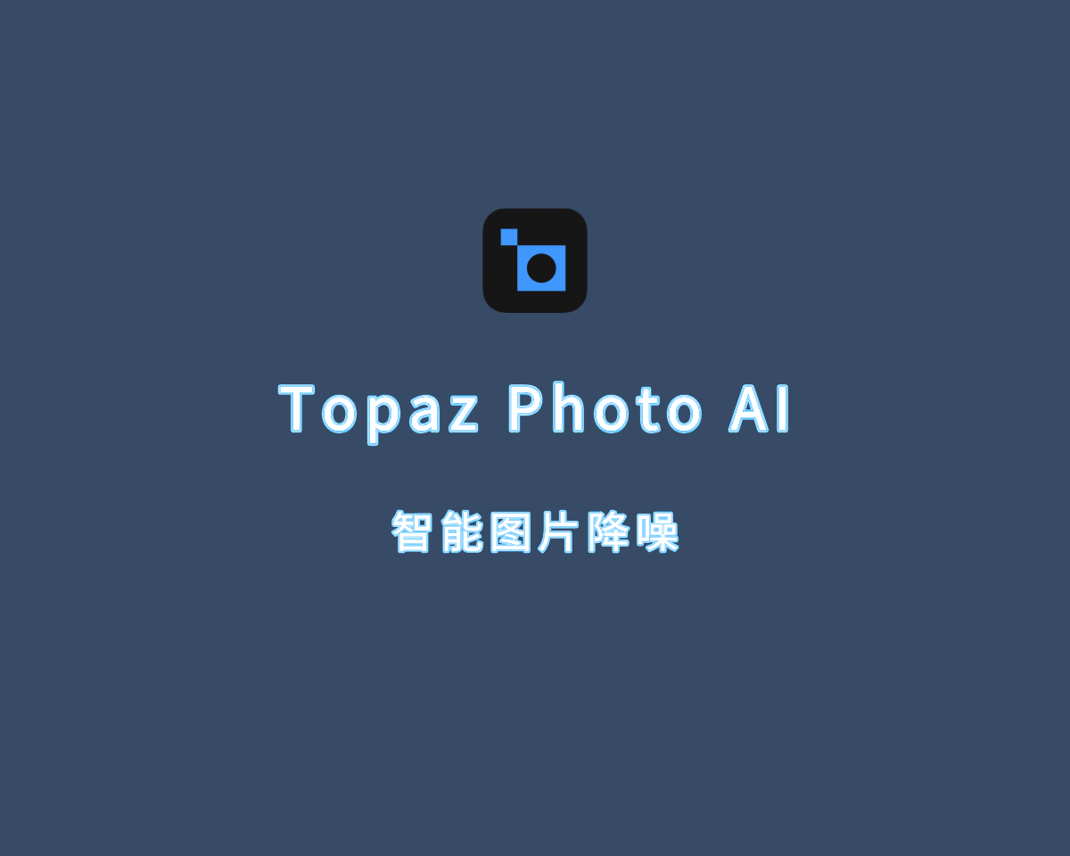 Topaz Photo AI（智能图片降噪）v3.0.5 破解版
