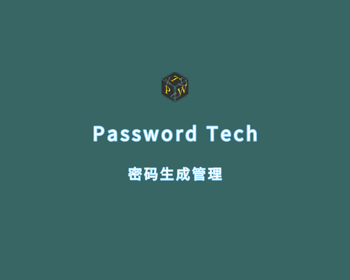 密码生成管理 Password Tech v3.5.5 免费绿色版