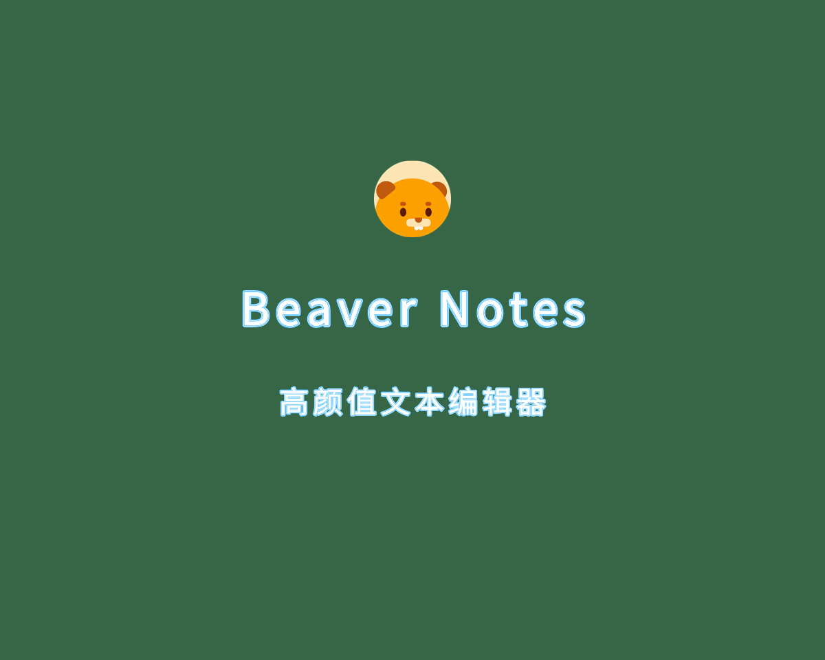 Beaver Notes（高颜值文本编辑器）v3.3.0 单文件绿色版