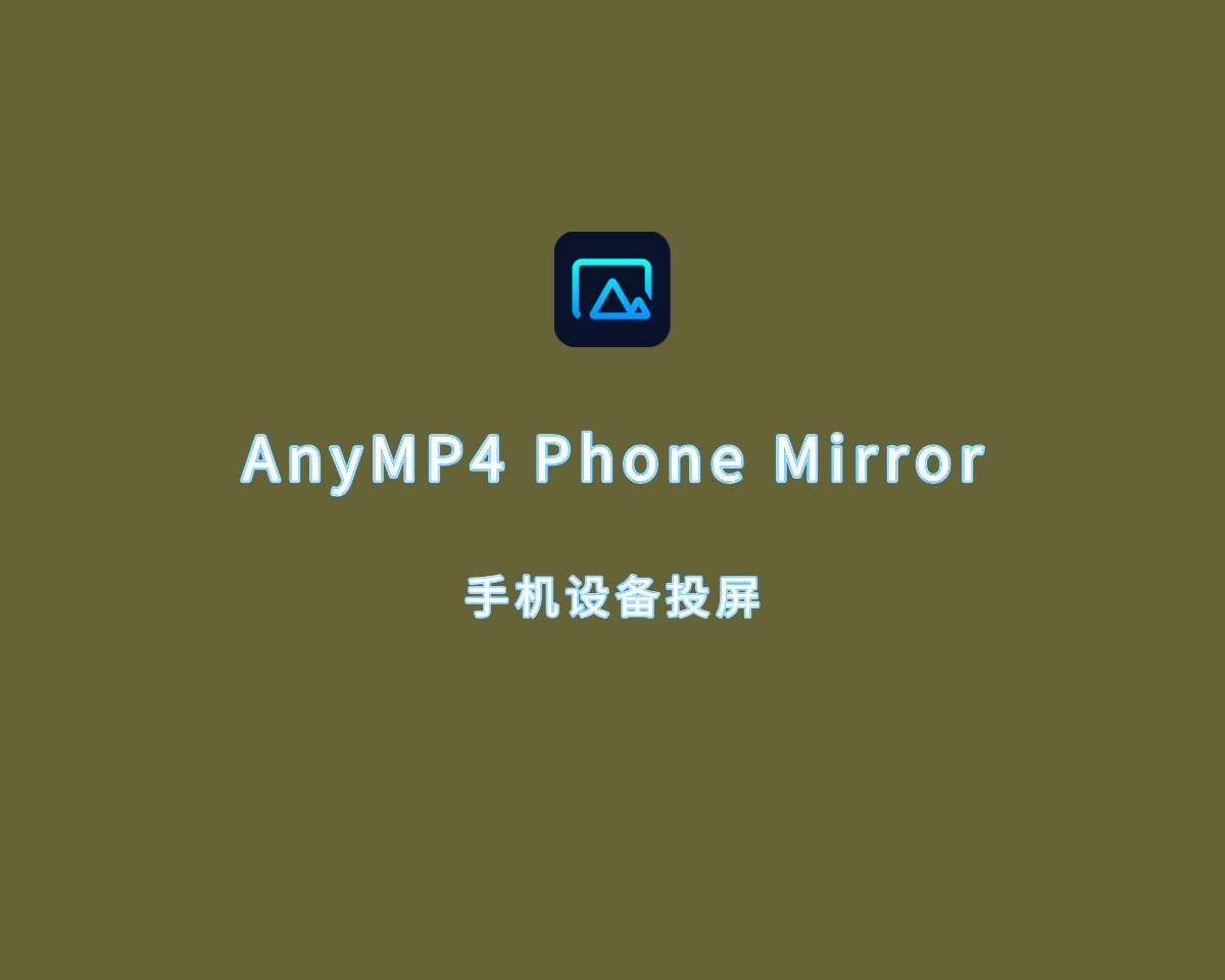 手机设备投屏 AnyMP4 Phone Mirror v1.1.12 破解版