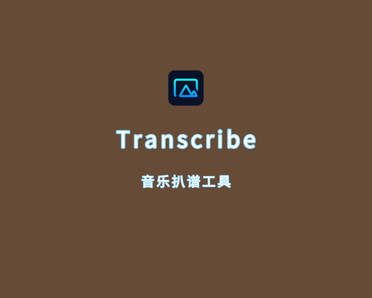 Transcribe（音乐扒谱工具）v9.4.1 会员增强版