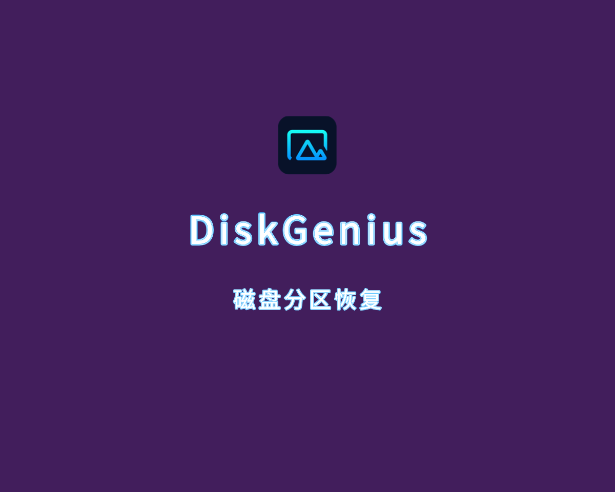 DiskGenius（磁盘分区恢复）v5.6.0 中文破解版
