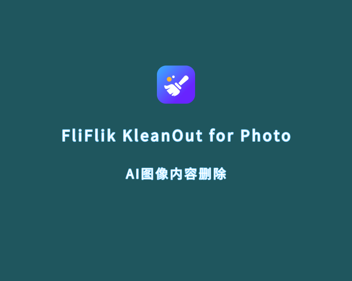 AI图像内容删除 FliFlik KleanOut for Photo v6.2.0 破解版