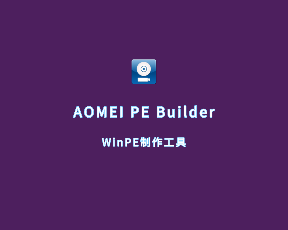WinPE环境制作 AOMEI PE Builder v2.0.0 绿色免装版