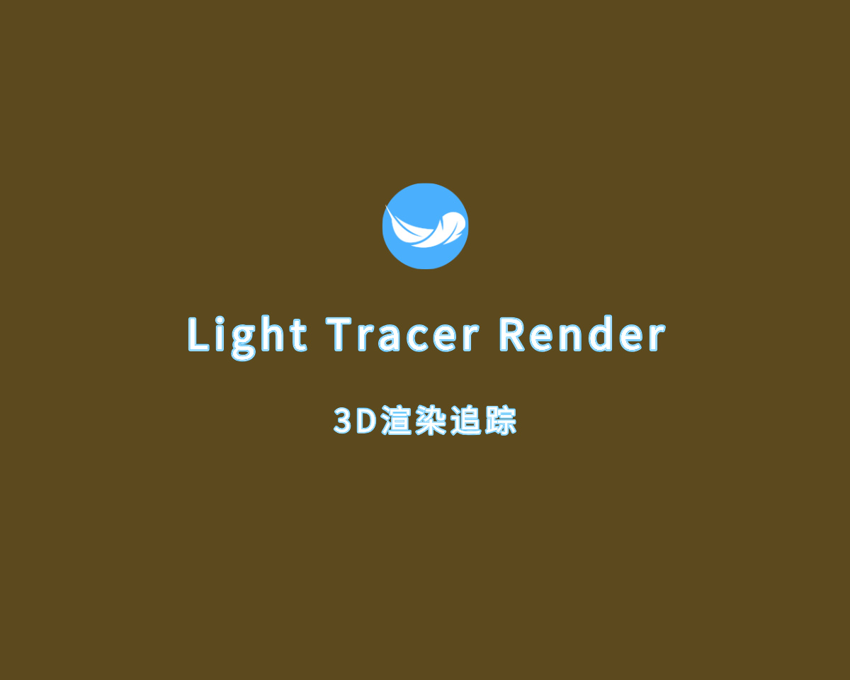 3D渲染追踪软件 Light Tracer Render v2.8.0 豪华功能版
