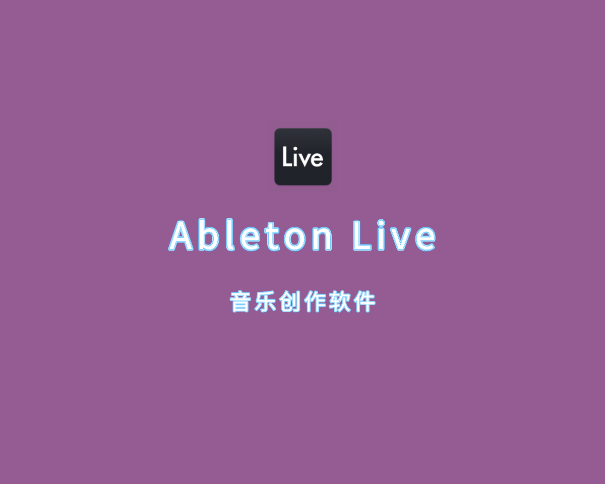 音乐创作软件 Ableton Live Suite v12.0.20 破解版