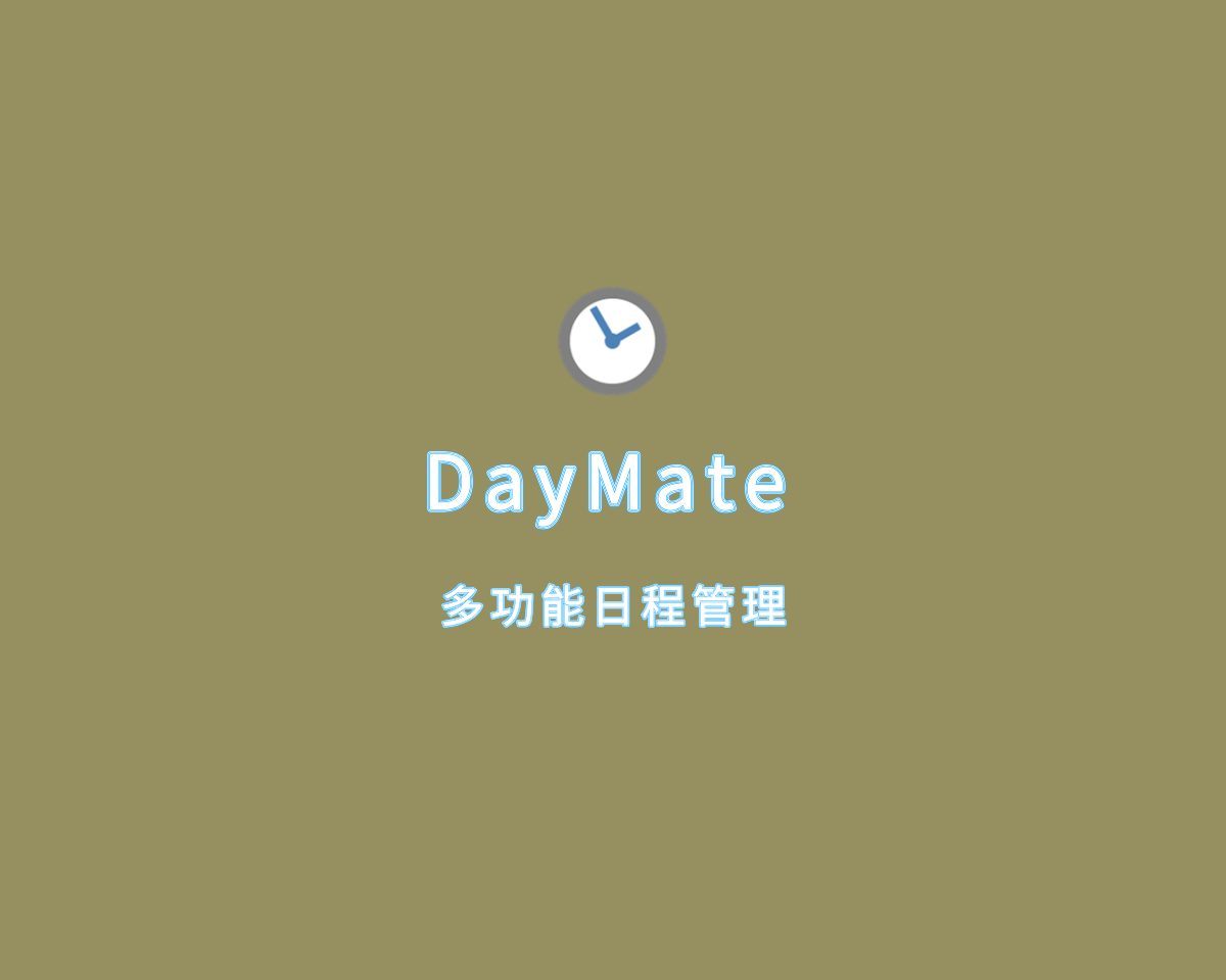 DayMate（多功能日程管理）v7.6.2 绿色便捷版