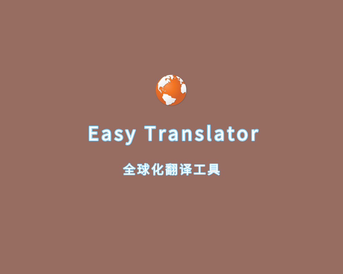 Easy Translator（多功能语言翻译）v20.4.0 绿色注册版