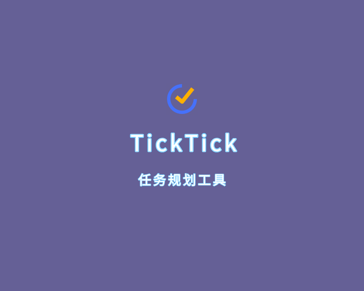 TickTick Premium（滴答清单）v6.0.0.1 高级版