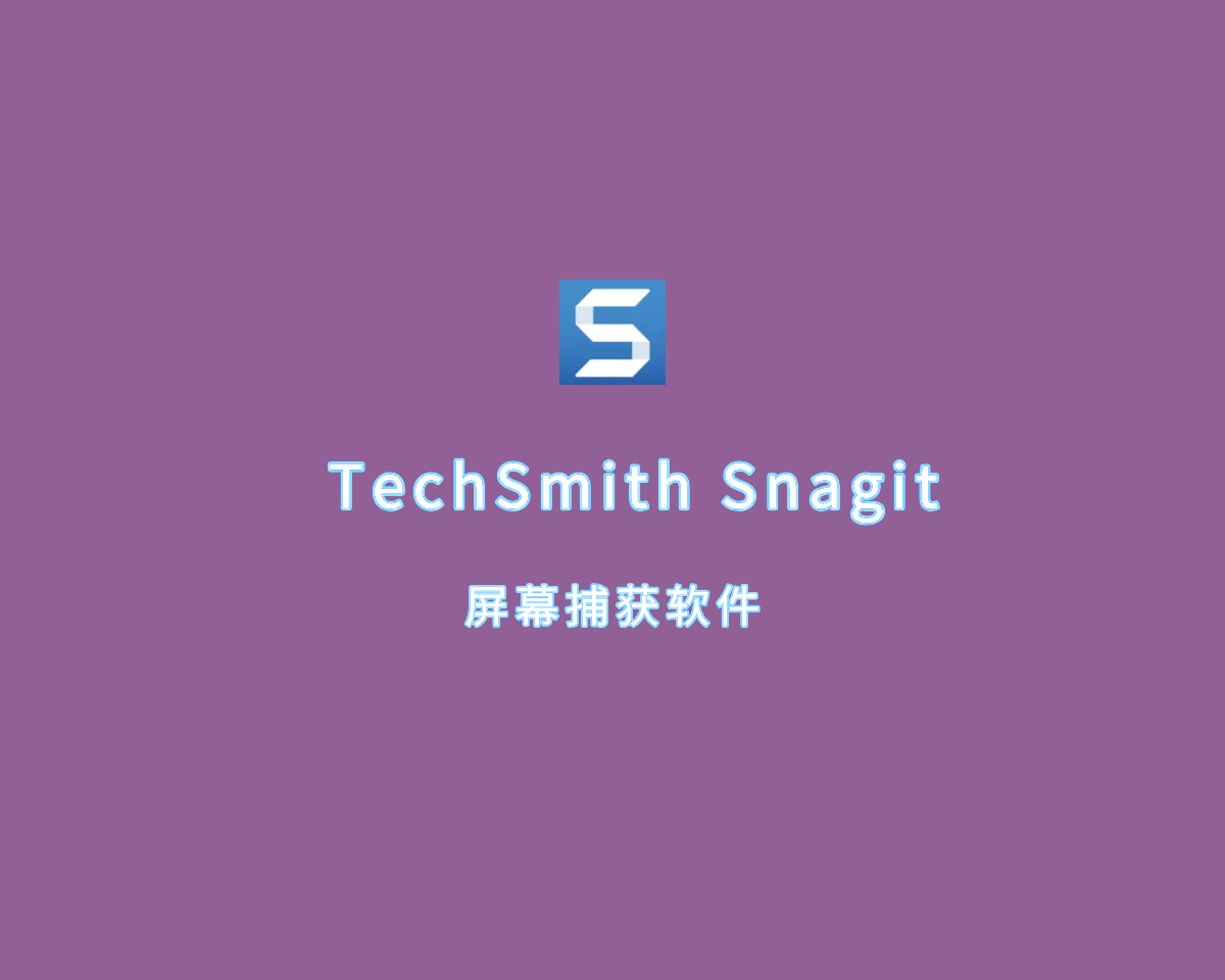 TechSmith Snagit 2024（屏幕捕获软件）v24.1.4 特别优化版