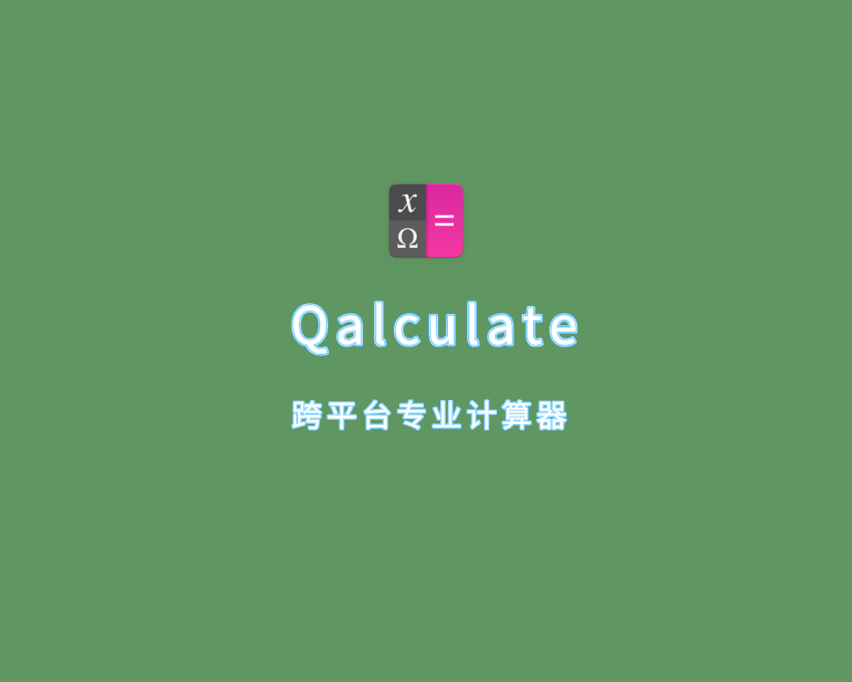 Qalculate（跨平台专业计算器）v5.2.0 绿色免费版