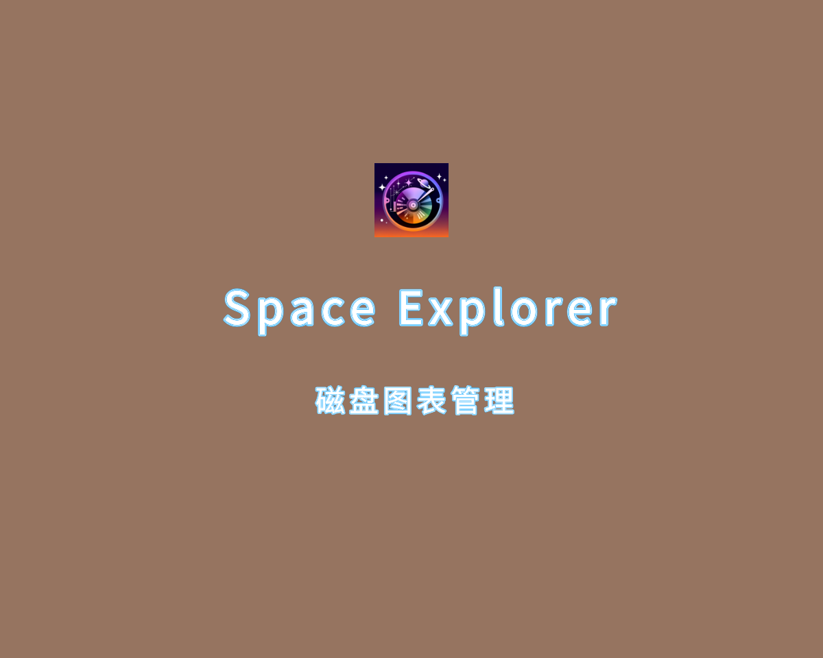 可视磁盘图表管理 Space Explorer Pro v1.0.17 绿色便捷版