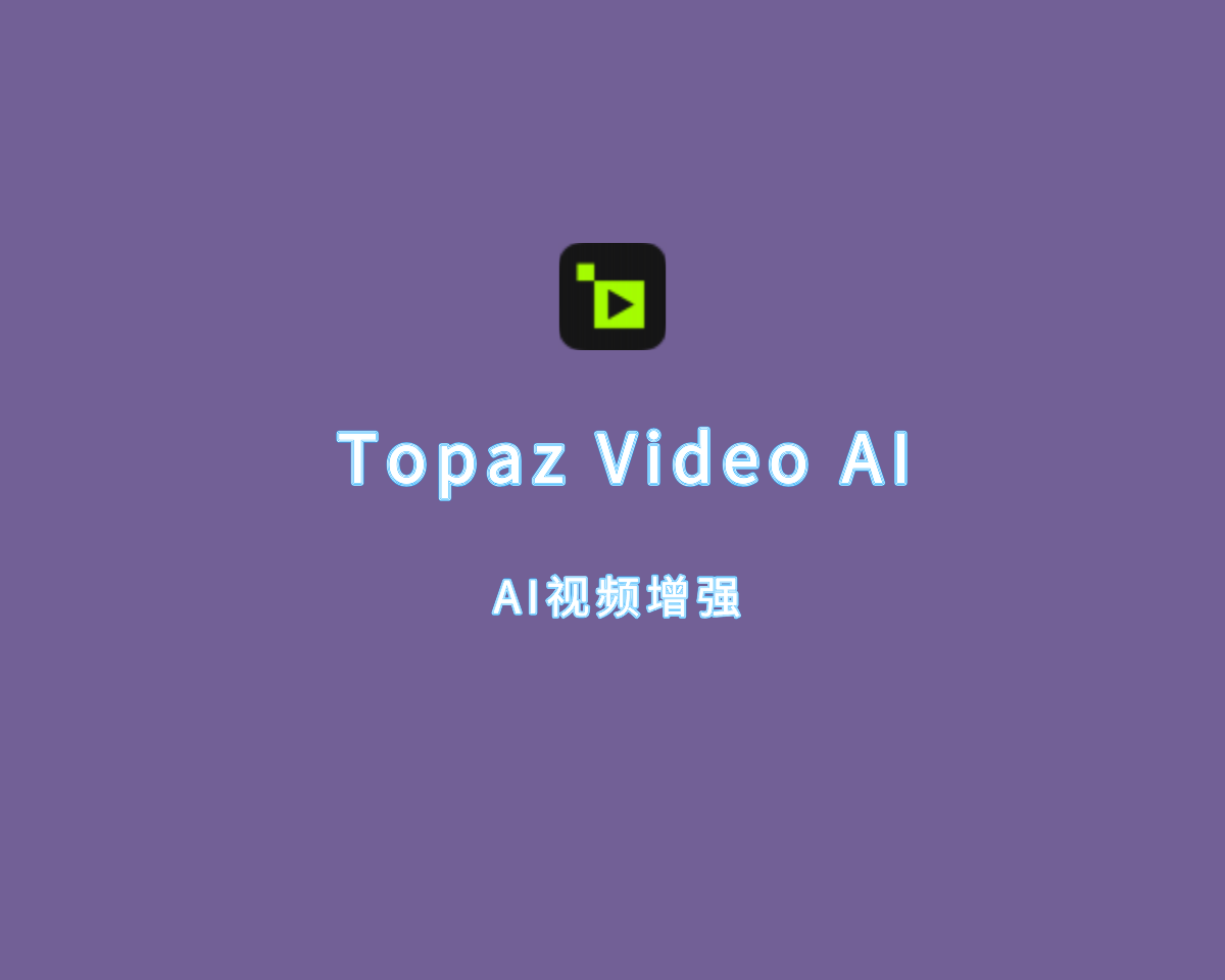 AI视频增强 Topaz Video AI v5.2.1 绿色破解版