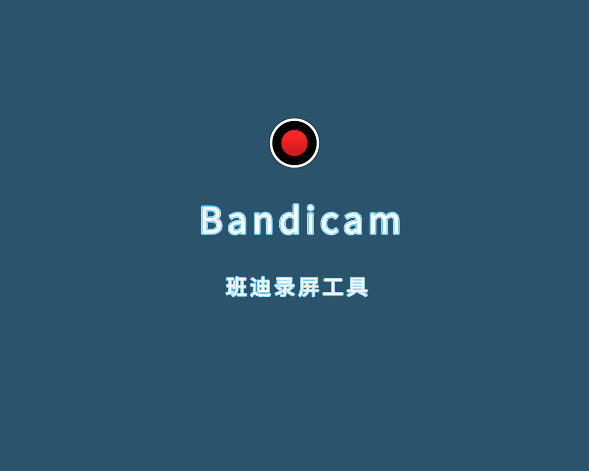 Bandicam（班迪录屏工具）v7.1.2.2451 中文破解版