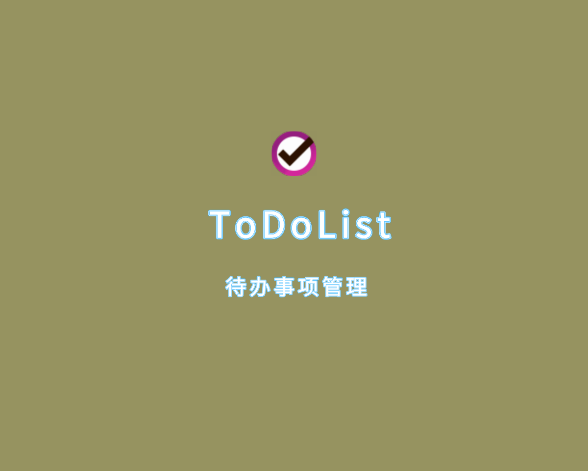 ToDoList（待办事项管理）v8.3.4.0 多语言便捷版