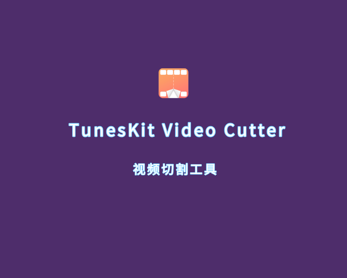 视频切割工具 TunesKit Video Cutter v2.4.0.48 手动授权版