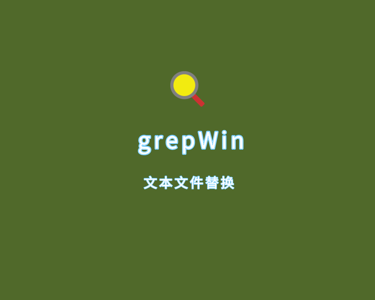 grepWin（文本文件批量替换）v2.1.3 单文件免费版