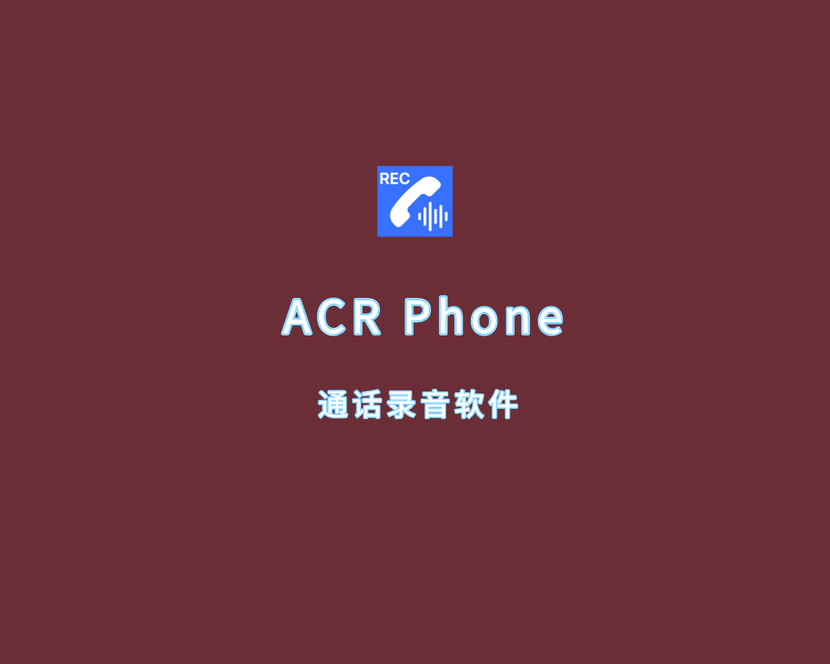 安卓通话录音软件 ACR Phone v0.339 高级VIP修改版